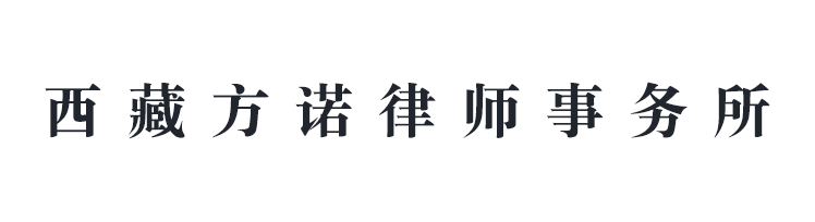 西藏方诺律师事务所 